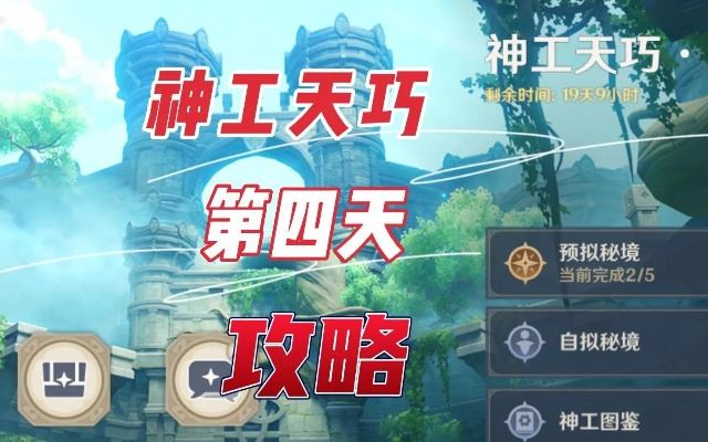 神工天巧首日满奖攻略，阵容搭配技巧解析**新攻略**