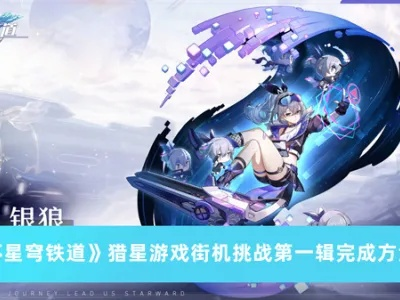 猎星挑战涂鸦新攻略，揭秘星穹铁道游戏街机秘境