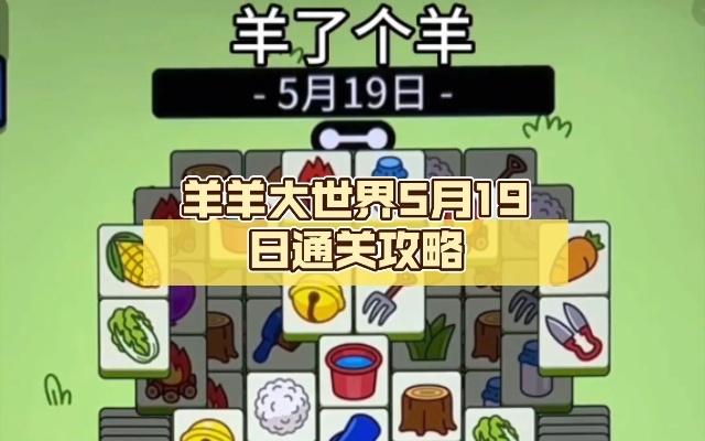 羊羊大世界通关秘籍：6月5日独家攻略解锁新技巧