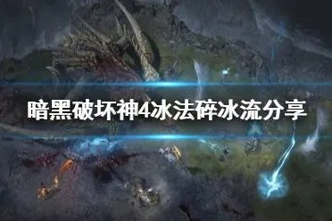 《暗黑4》冰法爆炸输出攻略：揭秘全新配装与加点技巧