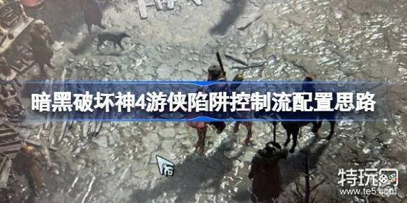《暗黑4》游侠陷阱控制流攻略：深度解析新战术精髓