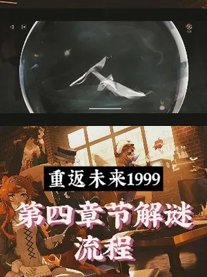 未来1999解谜攻略：解锁后验之路新篇章