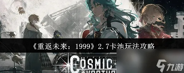 《未来1999》抽卡攻略：揭秘全新价值策略解析