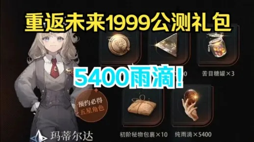 《重返未来1999》全雨滴攻略揭秘，福利获取新攻略速览