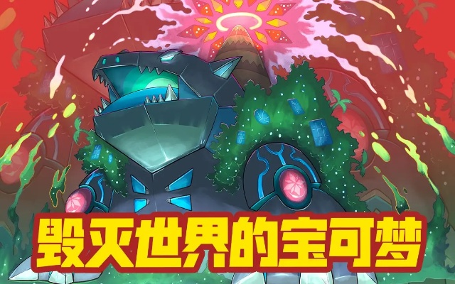 末世重生，宝可梦新纪元