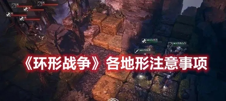 《环形战争》新手攻略：深度解析成长秘籍，解锁无限潜能