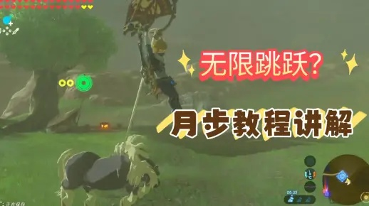 《塞尔达传说月步滞空技巧详解》轻松掌握滞空操作新攻略
