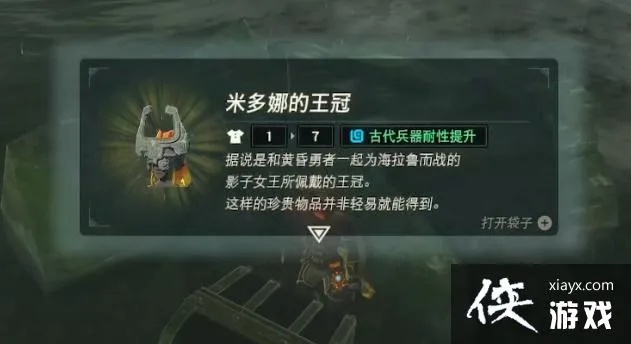 《塞尔达传说》米多娜王冠攻略：轻松解锁神秘力量新篇章