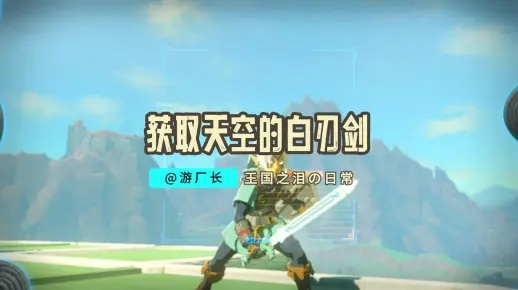 《塞尔达传说》白刃剑天空版获取攻略，解锁神秘新技能