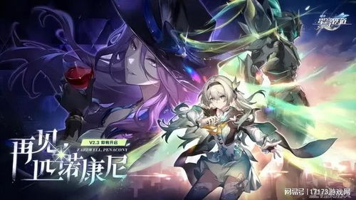 《崩坏星穹铁道》1.1版前瞻：揭秘新篇章，探索无限可能价值新体验