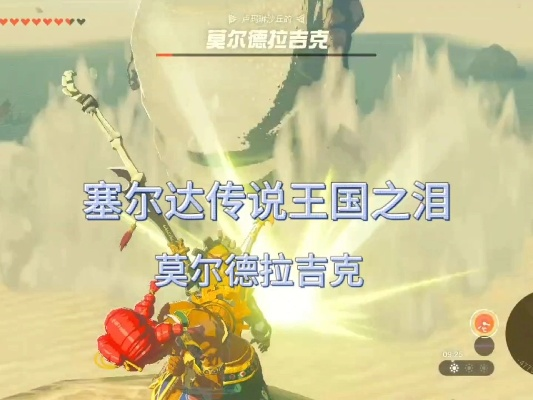 《塞尔达传说》泪之王国莫尔德拉吉克全攻略，一网打尽新技巧