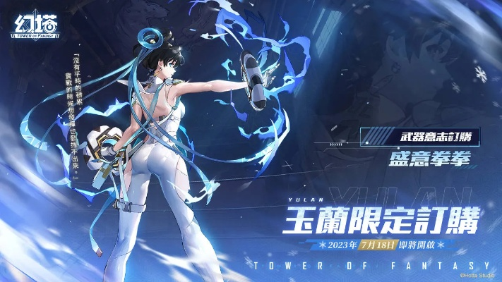 《幻塔》新冰武器掠阵形态解析：玉兰-骈臻玩法深度揭秘，体验极致冰封魅力