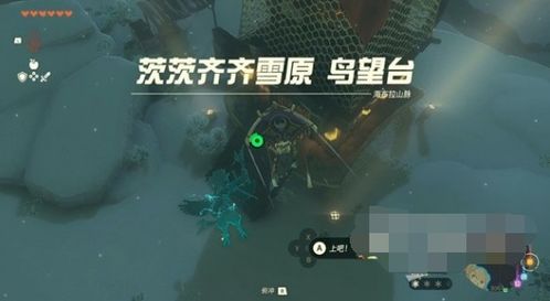 《塞尔达传说》鸟望台解锁攻略，掌握神秘力量新技巧
