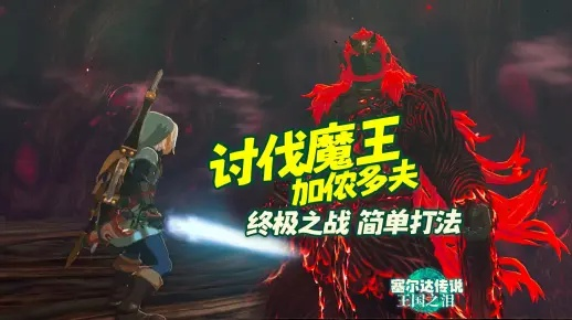 《塞尔达传说》终极逃课攻略：高效击败加侬多夫新技巧揭秘