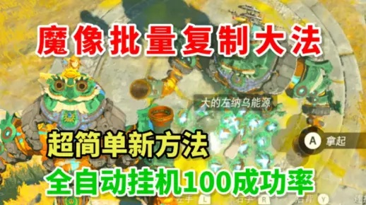 《塞尔达传说》魔像复制攻略：高效批量获取珍稀物资技巧分享