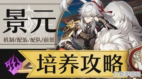 景元攻略：高效培养秘籍，解锁星穹铁道新境界
