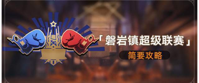 磐岩镇超级联赛攻略：揭秘全新价值挑战！