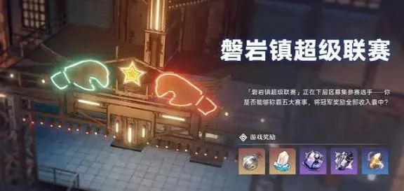 磐岩镇联赛攻略：揭秘星穹铁道新玩法与丰厚奖励！