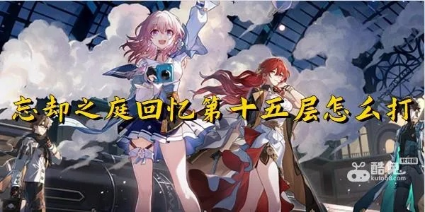 《崩坏星穹铁道》忘却之庭15层攻略：深度解析，解锁全新游戏价值