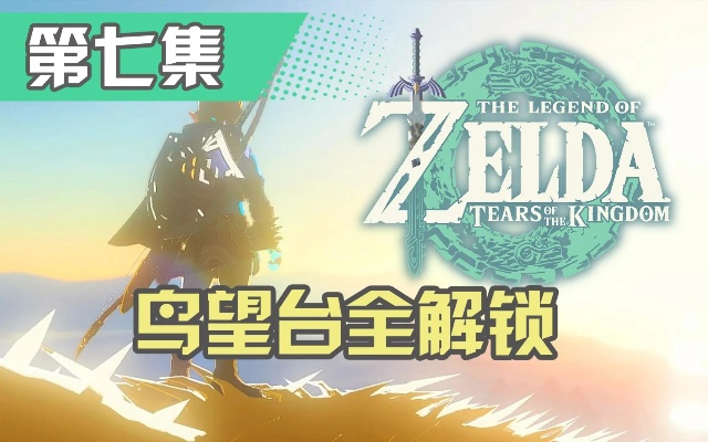 《塞尔达传说》全鸟望台攻略：解锁王国之泪谜题新视角