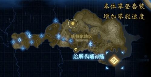 《塞尔达传说》开荒必备！攀登套装获取攻略大揭秘