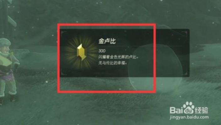 《塞尔达传说》卢比速刷攻略：高效赚钱新技巧揭秘