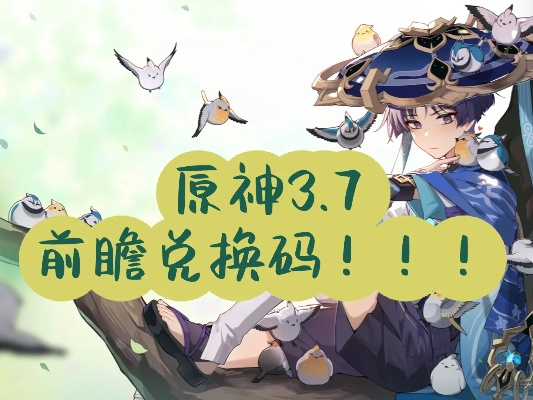 《原神》3.7版本前瞻解码：兑换码揭晓，新内容抢先看！