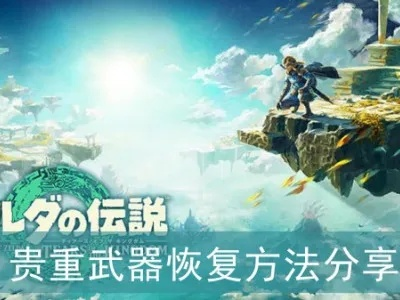 《塞尔达传说王国之泪》武器耐久快速恢复攻略，高效修复新技巧