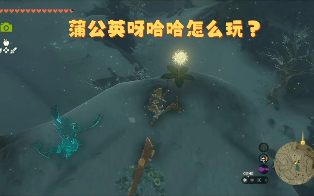 《塞尔达传说》空岛雪山蒲公英解谜攻略：高效呀哈哈新解法揭秘