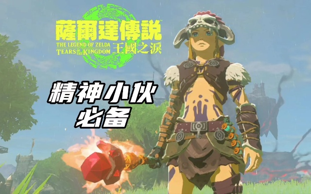 《塞尔达传说》初探秘境：蛮族服攻略详解，解锁王国之泪新篇章