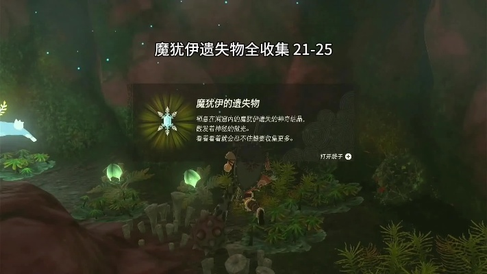 《塞尔达传说》魔犹伊宝藏速寻攻略，解锁遗失物新奥秘