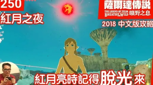《塞尔达传说泪月现世秘籍：红月何时降临，神秘力量解析》