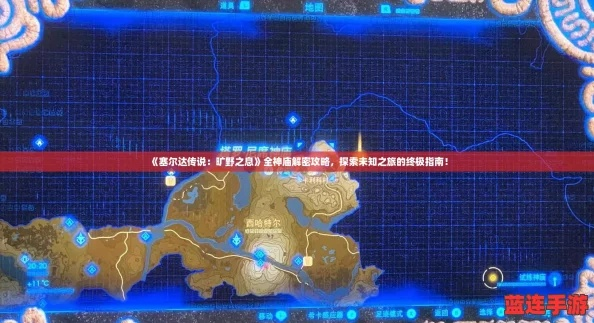 《塞尔达传说》卓拉祭殿谜题破解攻略，解锁神秘力量新篇章