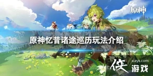 《原神》3.6版秘境探险：深度解析忆昔诸途巡历攻略新篇章