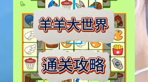 羊羊大世界通关秘籍：5月10日独家攻略解锁新技巧