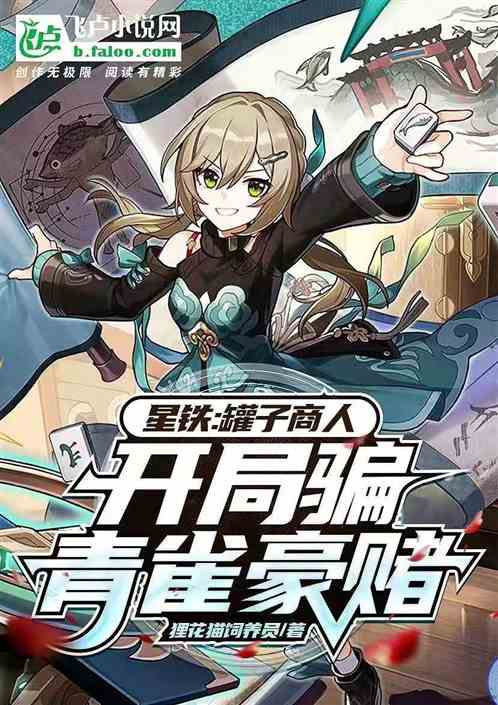 青雀培养攻略：高效提升技巧解析，打造最强星穹铁道战力