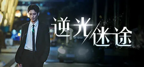 逆光迷途全路线攻略揭秘：解锁全新结局流程解析