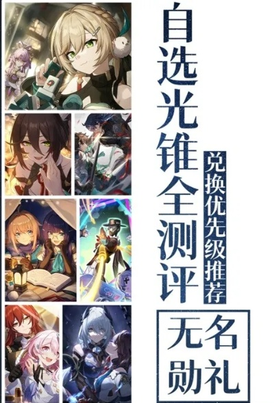 《崩坏星穹铁道》光锥兑换攻略：揭秘高效获取秘法指南