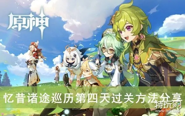 《原神》巡礼攻略揭秘：忆昔诸途高效通关秘籍