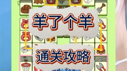 《羊了个羊》5月6日通关攻略：揭秘高效通关新技巧