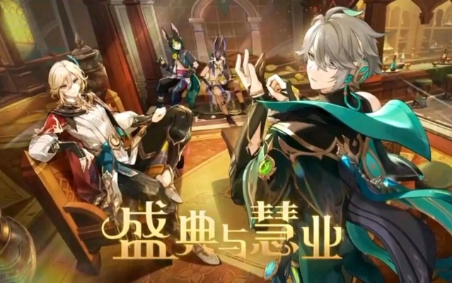 《原神》盛典巅峰攻略，慧业终章新境界解锁！