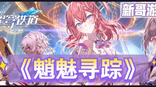 魈魅追踪秘境探秘，星穹铁道冒险新篇章