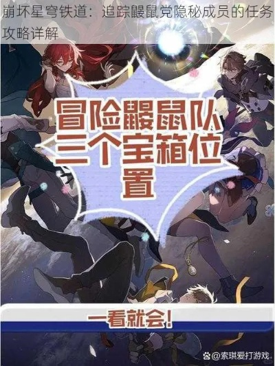 《崩坏星穹铁道》鼹鼠队攻略：深度解析，高效通关秘籍大公开