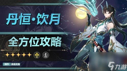 《崩坏星穹铁道》丹恒深度培养指南：技能解析+装备推荐+阵容搭配攻略