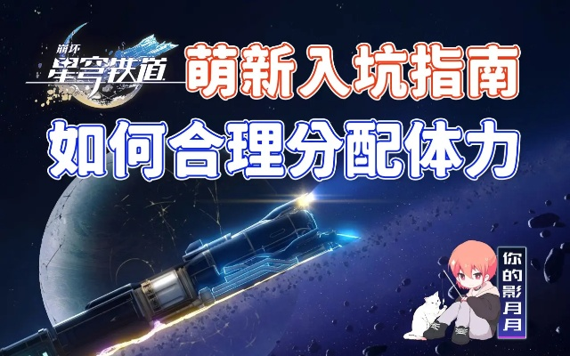 《崩坏星穹铁道》体力攻略：高效规划，畅玩无忧新体验