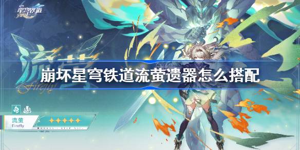 《崩坏星穹铁道》遗器合成攻略：高效打造新神器
