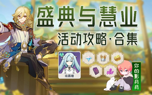 《原神》盛典慧业解谜攻略,明星聚画第五关高能秘籍解锁 《原神》盛典慧业解谜攻略,明星聚画第五关高能秘籍解锁