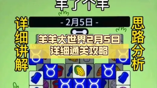 羊羊大世界通关秘籍：5月3日独家攻略解锁新技巧