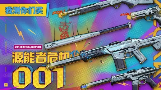 《源能者危机001》揭秘：瓦罗兰特全新皮肤价值解析