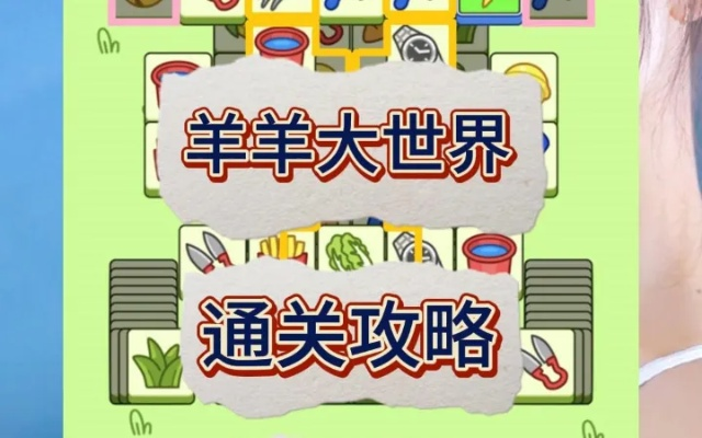 羊羊大世界5月1日通关秘籍，解锁全新挑战攻略！